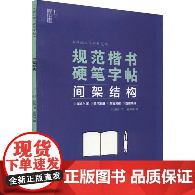 规范楷书硬笔字帖 间架结构 姜浩 著 姜海涛 编 书法/篆刻/字帖书籍文教 正版图书籍 湖北美术出版社