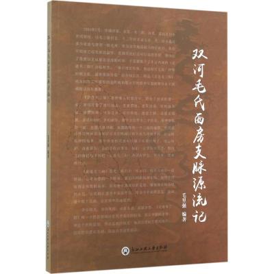 双河毛氏西房支脉源流记