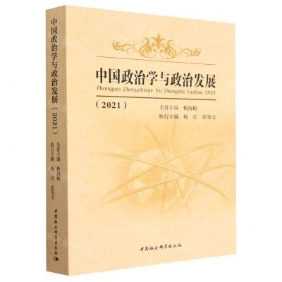 [N]中国政治学与政治发展(2021)-9787522714844