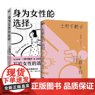 无薪主妇+身为女性的选择 套装2册 上野千鹤子 著 社会学