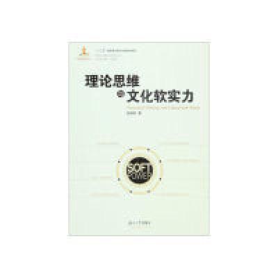 正版新书]理论思维与文化软实力张国祚9787566710543