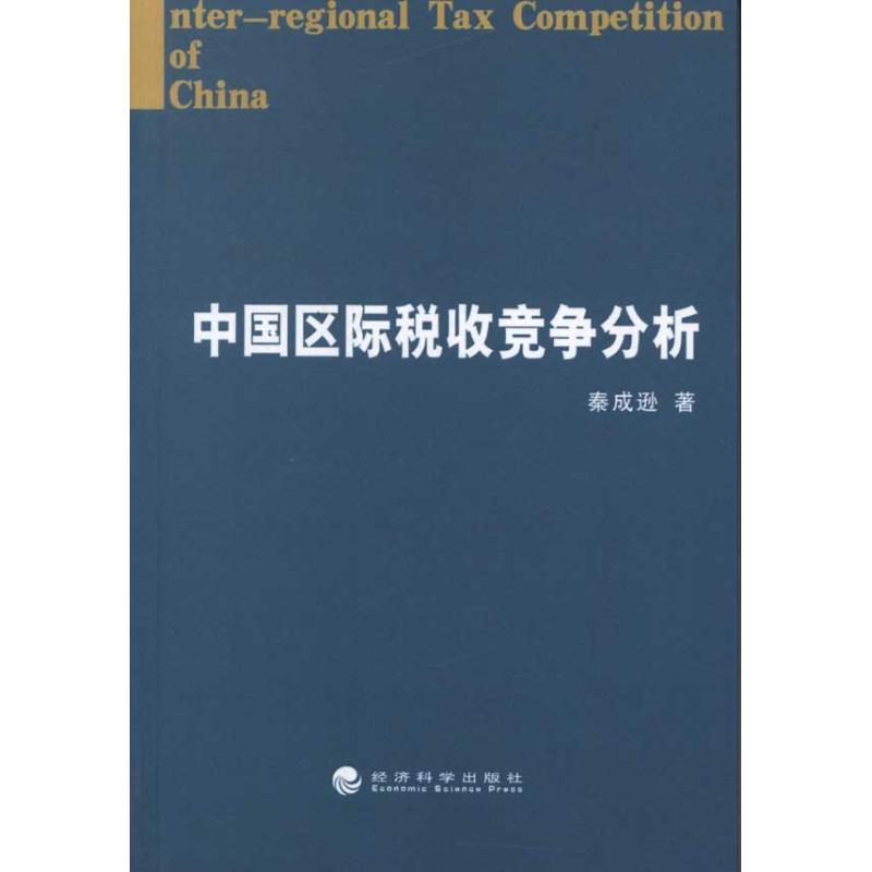 正版新书]中国区际税收竞争分析秦成逊9787514117264