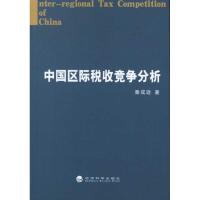 正版新书]中国区际税收竞争分析秦成逊9787514117264