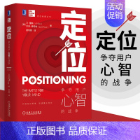 [正版]定位 争夺用户心智的战争 杰克特劳特里斯著 对美国营销影响很大的观念市场 互联网营销 心理学广告营销策略书籍经济