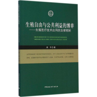 [M]生殖自由与公共利益的博弈-9787516148549