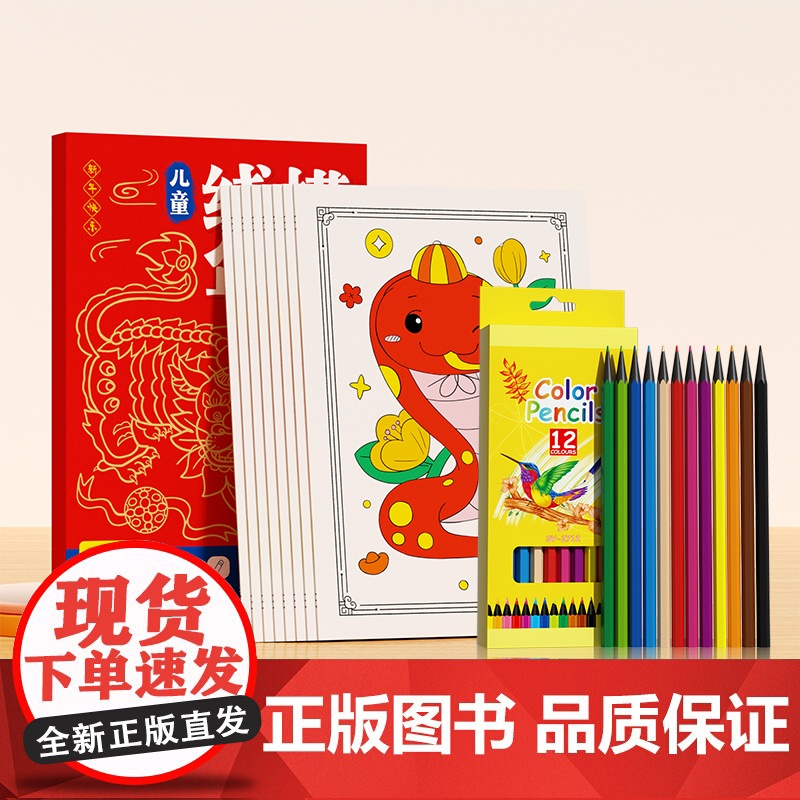 时光学儿童线描年画2025新蛇年幼儿益智控笔训练卡通简笔画年画临摹线稿带彩色铅笔绘画描线控笔图画本