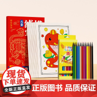时光学儿童线描年画2025新蛇年幼儿益智控笔训练卡通简笔画年画临摹线稿带彩色铅笔绘画描线控笔图画本