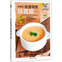 正版新书]学会吃!快速调理肠胃病胡维勤9787538894349