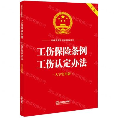 [N]工伤保险条例工伤认定办法(大字实用版双色)/法律法规大字实用版系列-9787519778446