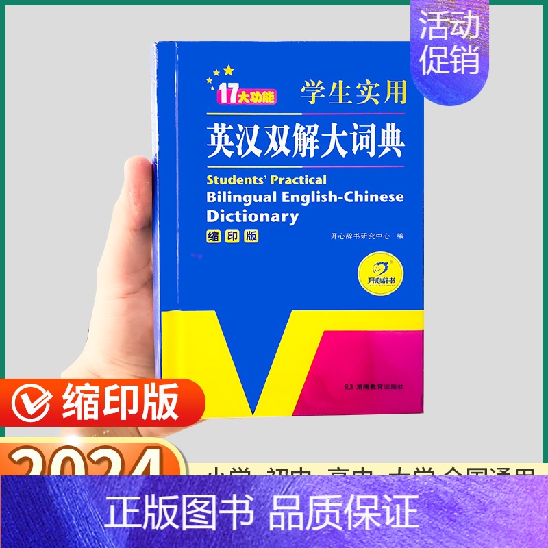 [正版]2024新版英汉双解大词典缩印版小学初中高中大学全国通用中英文辞典工具书英汉互译牛津高阶中阶考试翻译字典实用小词
