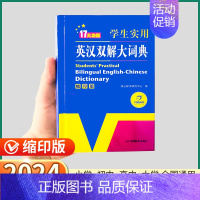 [正版]2024新版英汉双解大词典缩印版小学初中高中大学全国通用中英文辞典工具书英汉互译牛津高阶中阶考试翻译字典实用小词