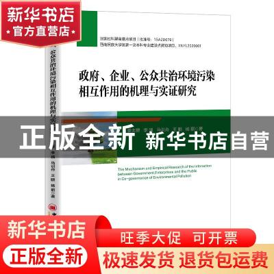 正版 政府、企业、公众共治环境污染相互作用的机理与实证研究 姜