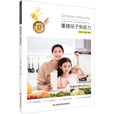 [M]重建孩子免疫力 陈治锟,李珈贤 编 -9787557885038