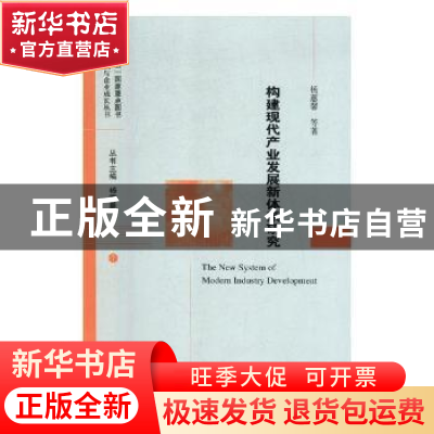 正版 构建现代产业发展新体系研究 杨蕙馨等著 经济科学出版社 97