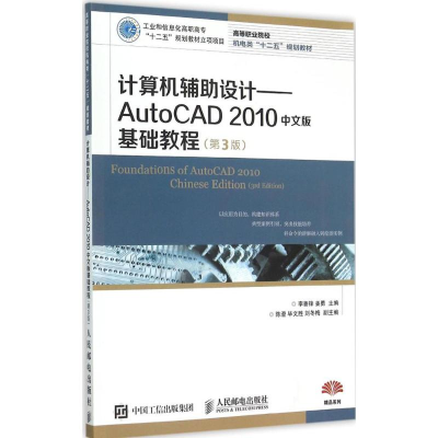 正版新书]计算机辅助设计:AutoCAD 2010中文版基础教程(第3版