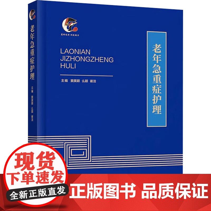 老年急重症护理 窦昊颖 天津科学技术出版社9787574222038 医学书籍