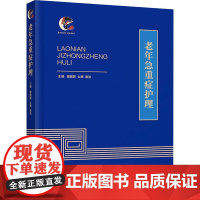 老年急重症护理 窦昊颖 天津科学技术出版社9787574222038 医学书籍