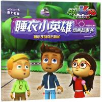 猫小子的乌云危机/睡衣小英雄动画故事书