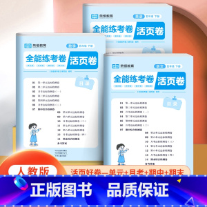 活页卷-人教版-[语文+数学+英语](全3册) 五年级下 [正版]2023版 全能练考活页卷五年级下册试卷测试卷全套人教