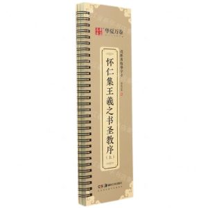 [N]怀仁集王羲之书圣教序(上)/近距离临摹字卡-9787535696878