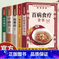[全5册]中医养生书系列 [正版]任选 彩色图解 百病食疗全书+本草纲目+黄帝内经+伤寒论+千金方 家庭中医养生保健饮食
