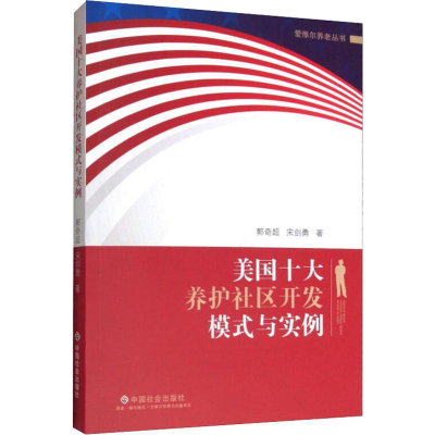 [M]美国十大养护社区开发模式与实例-9787508761596