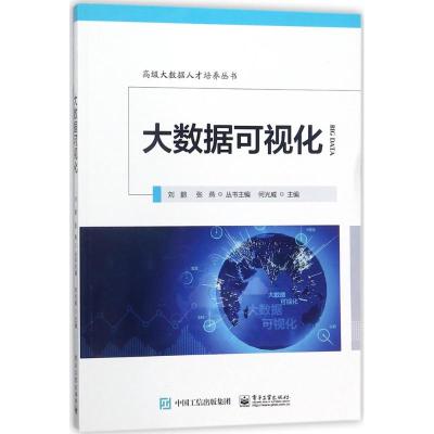 [M]大数据可视化-9787121335495