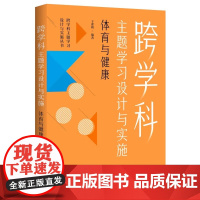 跨学科主题学习设计与实施 体育与健康 武术教程体育课程一体化丛书教程系列 跨学科主题学习设计与实施 功夫体育