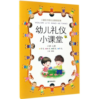 [N]幼儿礼仪小课堂-9787537965538