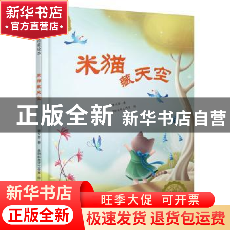正版 米猫藏天空 曹文芳 北京少年儿童出版社 9787530148495 书籍