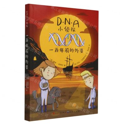 [N]一百年前的外婆/DNA小侦探-9787501621286