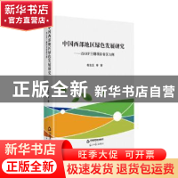 正版 中国西部地区绿色发展研究--以GEF三期项目省区为例 柯水发,