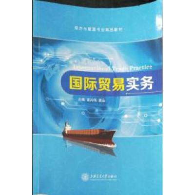 正版新书]国际贸易实务谢兴伟 龚云9787313179593