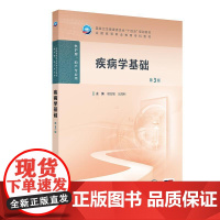 疾病学基础第3三版人卫高职高专职教高等职业教育助产十四五规划教材专科内科外科儿科妇产科导论医院管理病理生理人民卫生出版社