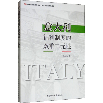 醉染图书意大利福利制度的双重二元9787520324281