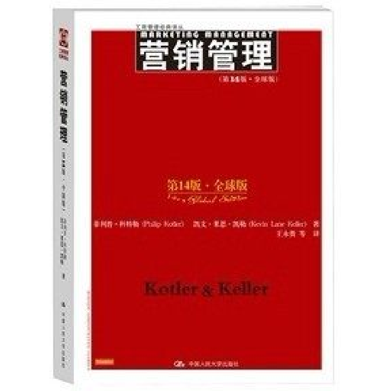 正版新书]营销管理(第14版·全球版)菲利普.科特勒 凯文.莱恩.凯