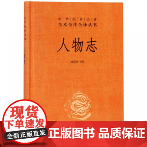 人物志 精 中华经典名著全本全注全译丛书 课外阅读 书目 中国经典文学 文学古籍文化哲学文学小说书籍排行榜 中华书局