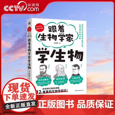 [央视网]跟着生物学家学生物 系列科普书用生物学家对话的方式讲解32条生物学法则手绘漫画图文并茂少儿科普知识小学初中 Z