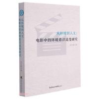 正版新书]从环境到人文--电影中的环境意识流变研究高红樱 著978