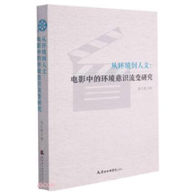正版新书]从环境到人文--电影中的环境意识流变研究高红樱 著978