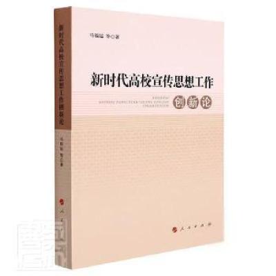 正版新书]新时代高校宣传思想工作创新论马福运人民出版社978701
