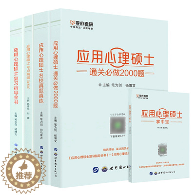[醉染正版]347心理学考研书籍专硕应用心理学复习指导全书名校真题真练通关必做2000题掌中宝考点精编5本专硕考研心理学