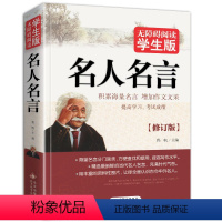[正版]名人名言无障碍阅读版经典语录大全古今中外格言警句摘录名句精粹作文素材中国外国世界的励志中华佳句小学生和初中生辞