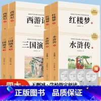 四大名著全8册 [正版]四大名著全套原著无删减西游记三国演义水浒传红楼梦白话文完整版 小学生青少年初中生七八九年级必读课