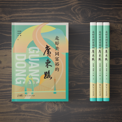 正版新书]走好共同富裕的广东路郑志国、刘向荣、王鹏9787218157