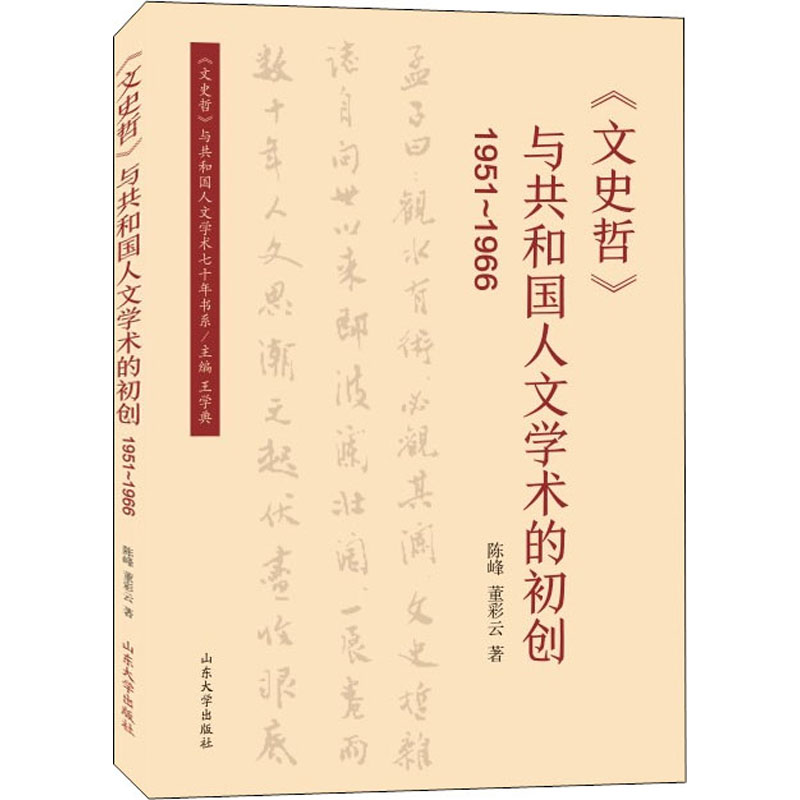 正版新书]《文史哲》与共和国人文学术的初创 1951~1966陈峰,董