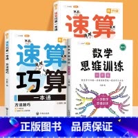 [全3册]速算巧算✚数学思维6年级 小学通用 [正版]小学数学速算技巧一本通巧算大全数学思维一年级数学计算题强化训练三四