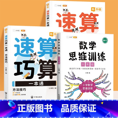 [全3册]速算巧算✚数学思维6年级 小学通用 [正版]小学数学速算技巧一本通巧算大全数学思维一年级数学计算题强化训练三四