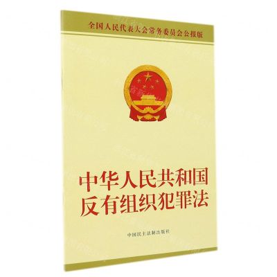 [N]中华人民共和国反有组织犯罪法(全国人民代表大会常务委员会公报版)-9787516227503