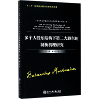 [M]多个大股东结构下第二大股东的制衡机理研究-9787517819622